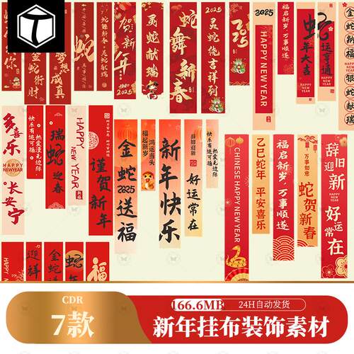 2025蛇年春节新年氛围布置装饰条幅长条挂布cdr矢量设计素材模版