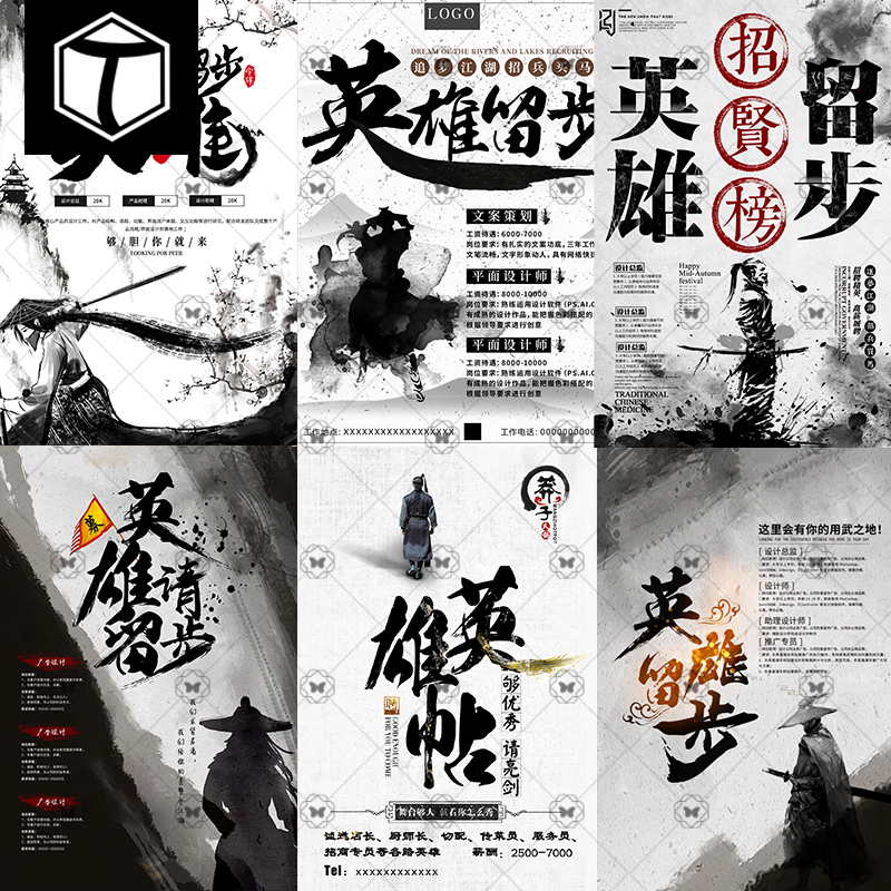 创意水墨中国风招兵买马英雄留步招聘海报背景图psd设计素材模板
