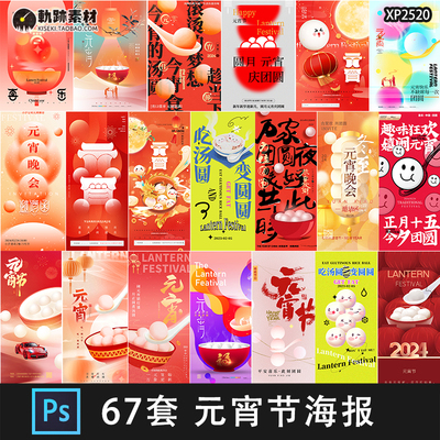 2024龙年新春大吉正月十五元宵节汤圆节日节庆H5海报PSD设计素材