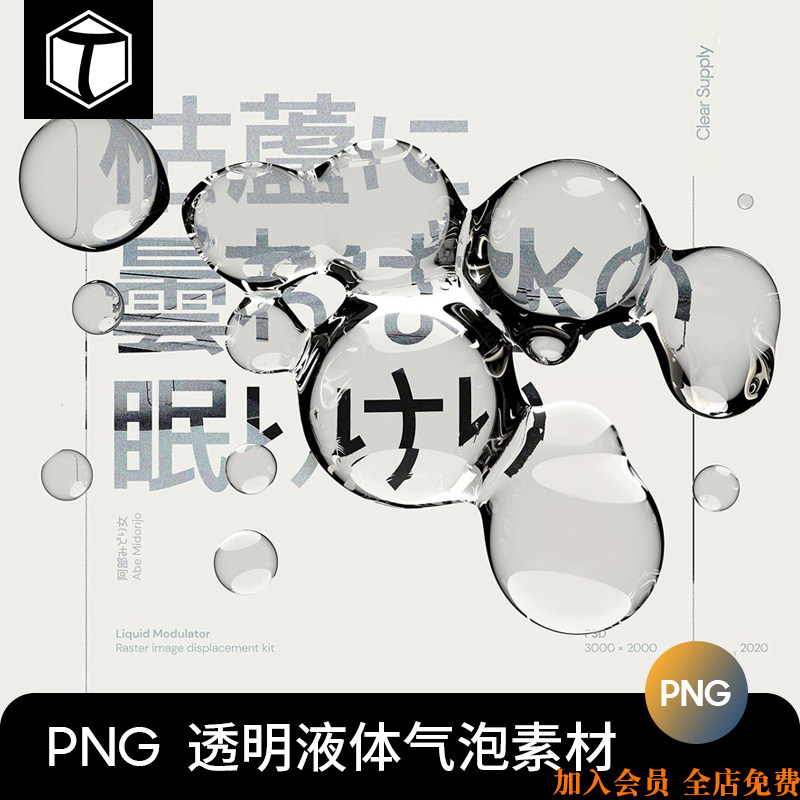高级日系极简高清透明液体气泡水珠水滴海报ps设计素材png图片psd
