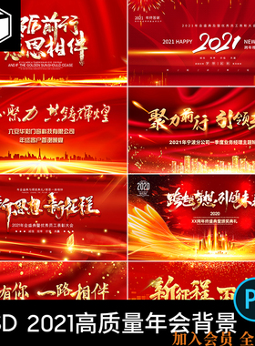 红色2021企业年会答谢会颁奖典礼舞台背景签到处PSD素材模板图PS