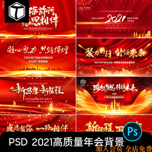 红色2021企业年会答谢会颁奖典礼舞台背景签到处PSD素材模板图PS
