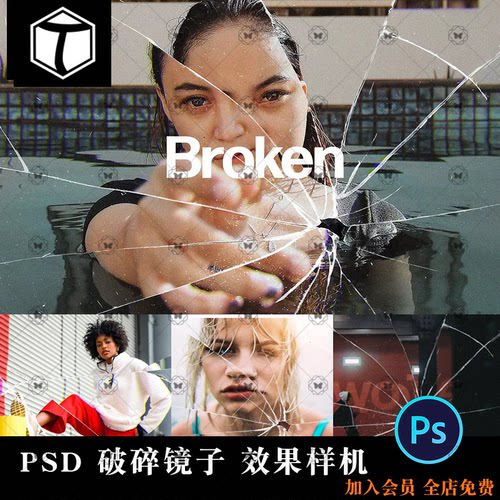 破碎镜子碎裂玻璃PS照片后期设计素材图模板PSD效果图层样式样机