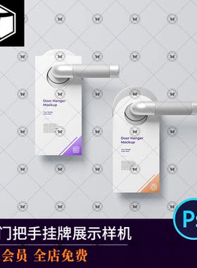 酒店门把手提示牌PSD样图模板