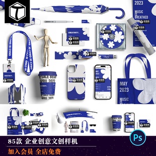 毕设作品企业公司文创VI效果展示PSD样机海报手机壳提案设计素材