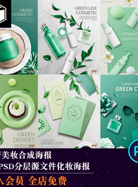 绿色美妆海报模板护肤品化妆品高清植物绿叶子背景图PSD设计素材