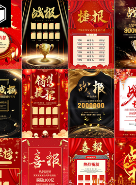红色喜庆黑金色喜报捷报战报销售业绩海报背景PSD设计素材模板图