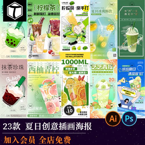 夏日奶茶冷饮手绘海报PSD/AI