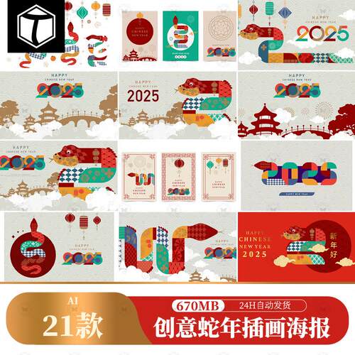 2025蛇年春节喜庆插画矢量素材