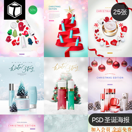 圣诞节美妆化妆品护肤品促销宣传海报背景PSD设计素材PS模板图