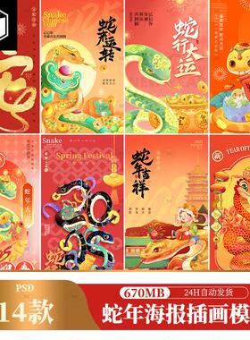 2025蛇年新年春节元旦活动促销卡通插画H5海报PSD设计素材模版PS