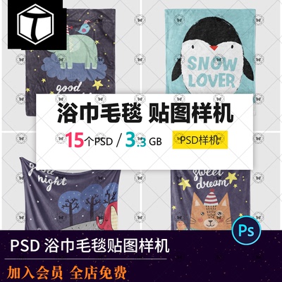 浴巾毛毯PS效果图制作设计展示来图定制看样动漫贴图样机PSD模板