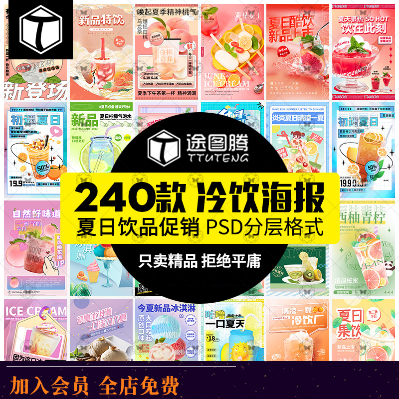 饮品冷饮奶茶果汁甜品冰激凌新品促销宣传海报PSD设计素材模板ps