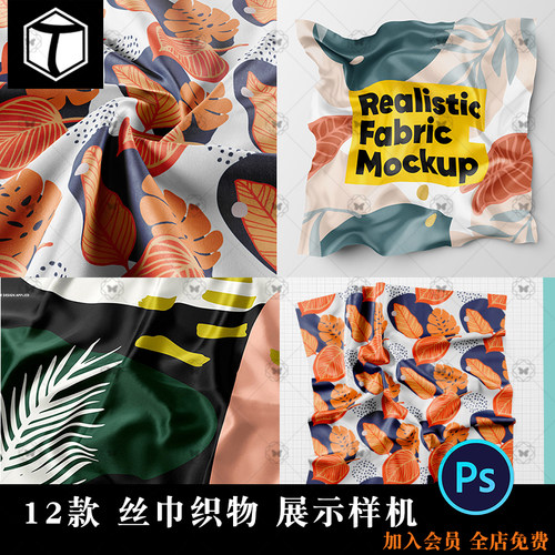 面料布料丝巾方巾丝绸织物图案花纹展示PSD智能贴图样机PS素材