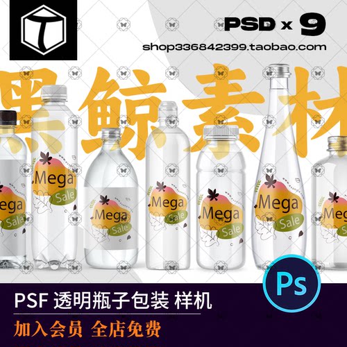 透明玻璃塑料矿泉水饮料果汁瓶子包装效果图展示贴图样机素材PSD