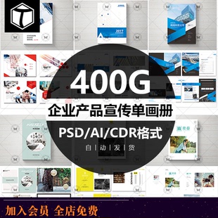 公司企业产品宣传单画册PSD CDR AI封面内页版式排版设计素材模板