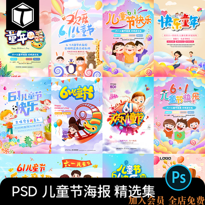 六一61儿童节儿童卡通活动促销海报插画背景图PSD设计素材模板PS