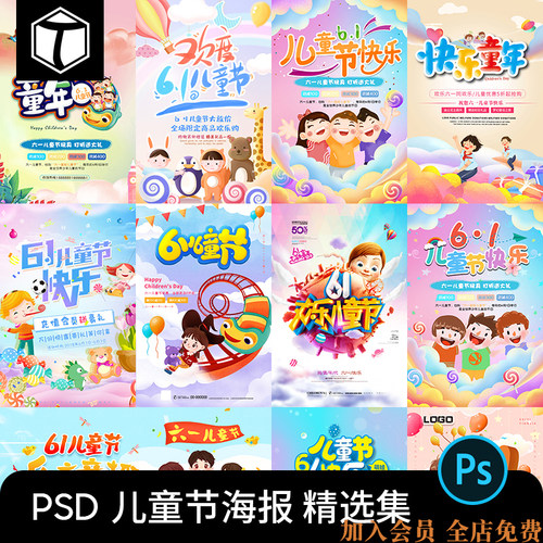 六一61儿童节儿童卡通活动促销海报插画背景图PSD设计素材模板PS