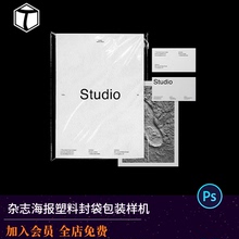 杂志海报书刊画册透明塑封袋包装效果文创品牌样机智能贴图ps模版