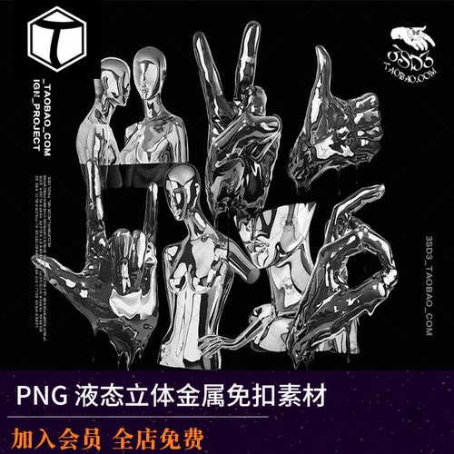 潮流酸性科幻炫酷立体3D液态金属人物手势机器人物PNG设计素材