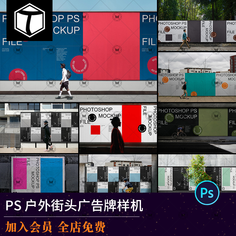 潮流户外街景广告墙广告牌VI效果图展示智能贴图样机设计素材PSD