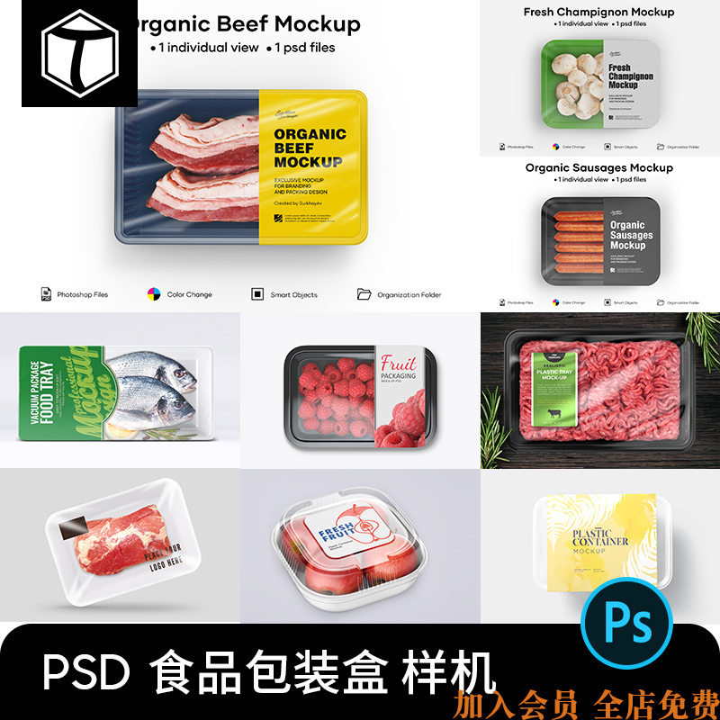 超市生鲜果蔬鲜肉保鲜膜打包包装盒子展示智能贴图样机PSD素材PS