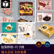高端食品礼盒包装样机结构图刀模尺寸平面展开图刀版图设计素材