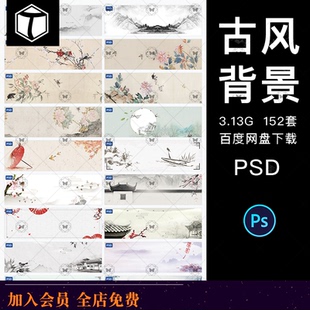 中国风中式水墨PSD分层古风淘宝天猫banner海报背景设计素材模板