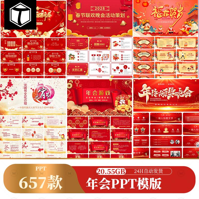 企业公司年会颁奖典礼年终总结表彰庆典新年元旦晚会PPT设计素材