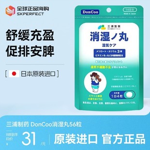 日本进口doncoo三浦制药消湿丸祛调理脾胃去湿气排湿寒消水肿56粒