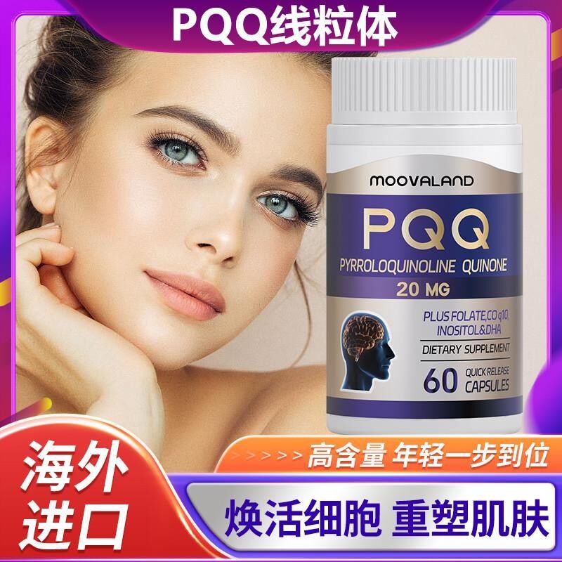 进口PQQ+线粒体细胞级原装营养素胶原蛋白肽高纯度轻奢养护改善皮