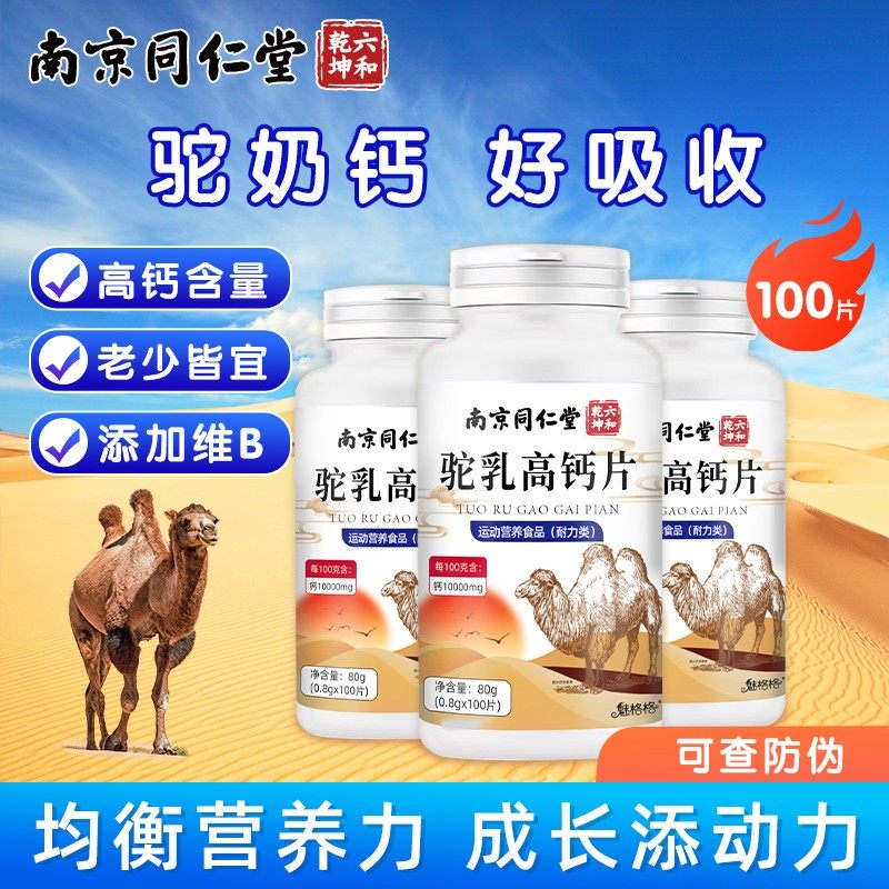 南京驼乳高钙片粉咀嚼片骆驼奶钙片益生菌中老年儿童青少年