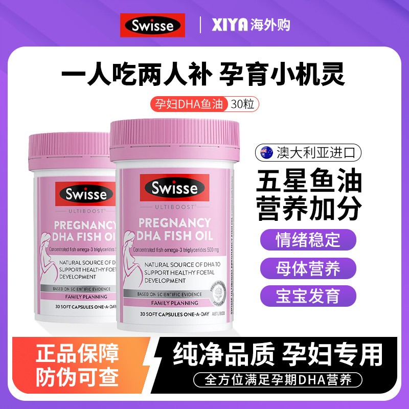 Swisse斯维诗孕妇DHA鱼油胶囊孕期产妇哺乳期EPA备孕妈妈专用26.3