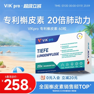 德国VIKpro进口专利高含量槲皮素凤梨蛋白酶胶囊润肺部保健品60粒
