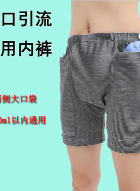 双侧大口袋造口引流专用内裤