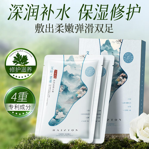 英国设计师TopWhit佰珍堂艾叶老姜舒润焕靓足膜 补水保湿滋养修护