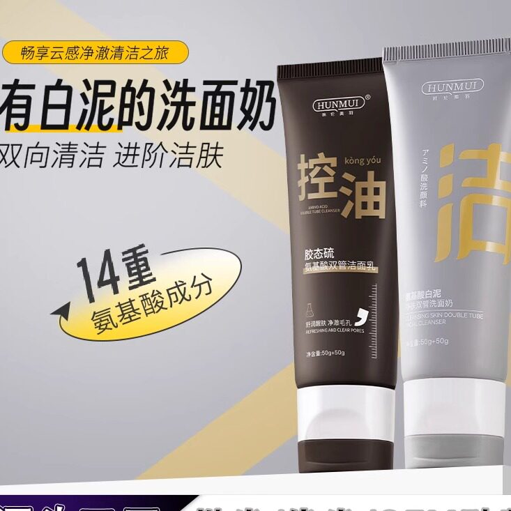新款推荐氨基酸白泥净肤双管洗面奶温和不刺激深层清洁双色洁面乳