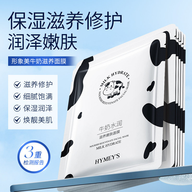 新款推荐牛奶水润滋养嫩肤面膜补水保湿收缩毛孔提靓肤色面膜