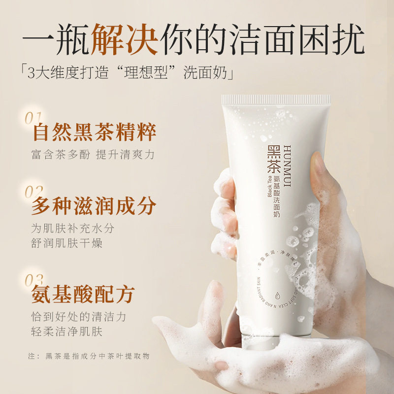新款推荐黑茶氨基酸洗面奶补水保湿温和清洁控油洁面乳护肤品