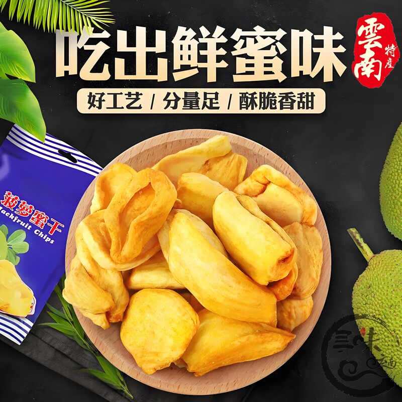 西双版纳水果菠萝蜜果干波罗蜜干蔬果干货云南特产休闲零食88包邮