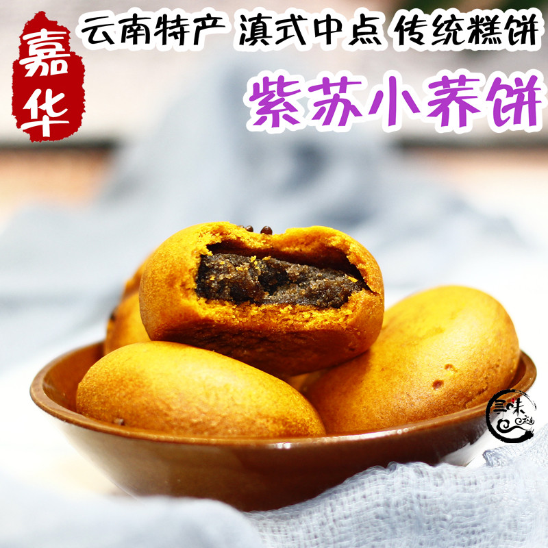 5盒包邮 云南嘉华鲜花饼屋紫苏小荞饼杂粮苏子饼特产茶糕点心零食