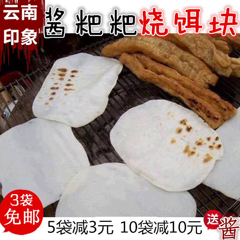 3袋包邮 云南特产 香米烧饵块 烤饵块方圆酱粑粑昆明大理小吃早点