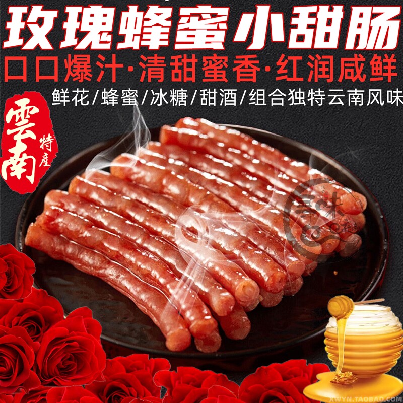 云南鲜花玫瑰小甜肠冰糖蜂蜜烤肉肠户外烧烤火锅串串食材腊味特产