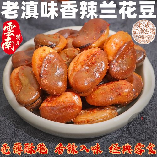 香辣酥脆云南老味道零食兰花豆散装休闲小吃干果炒货牛肉味下酒菜