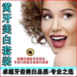 相亲结婚拍照面试救急黄牙齿美白剂神器 去氟斑牙四环素变白套装