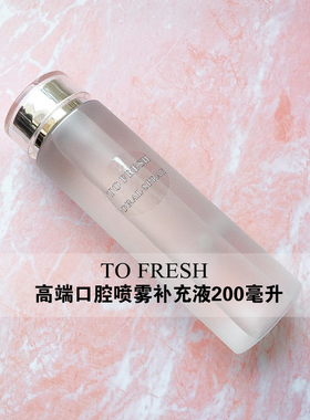 任何品牌都可用TO FRESH高端口腔清新剂喷雾补充液200ML装替换芯