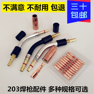 二保焊机焊枪欧式 203A焊枪保护嘴连接杆0.8导电嘴绝缘套枪管焊丝