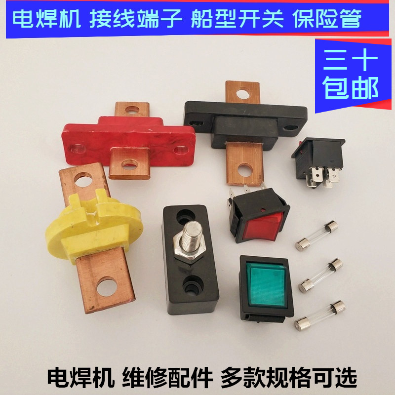 焊机接线端子开关保险管接线柱