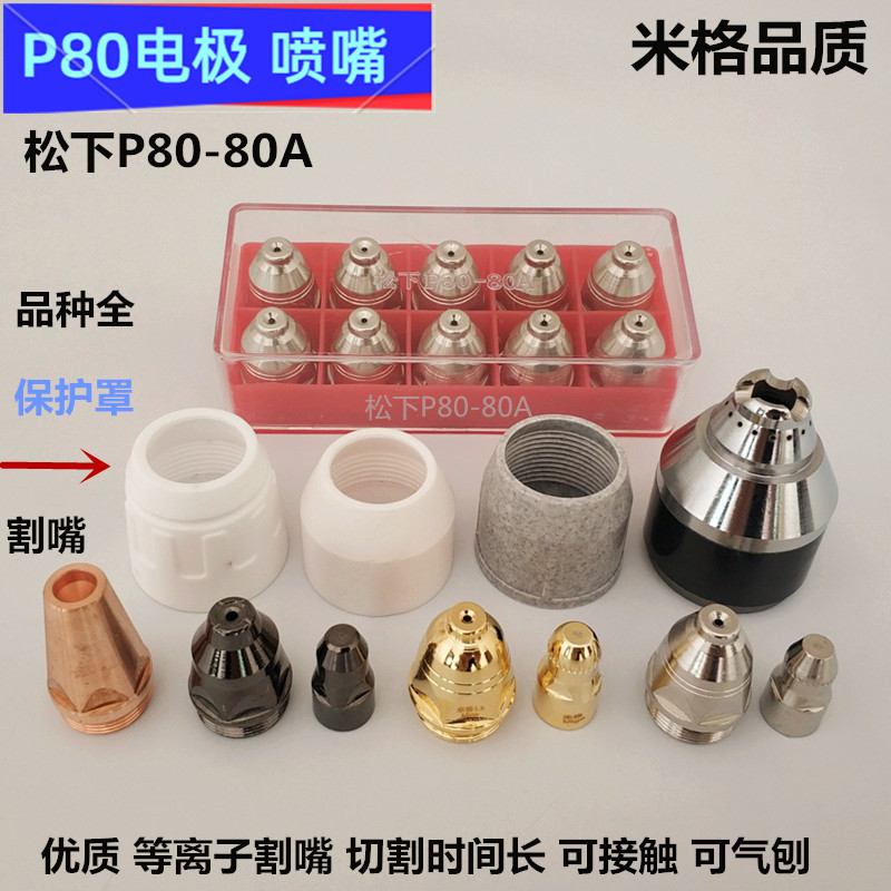 米格等离子P80割嘴电极喷嘴割枪
