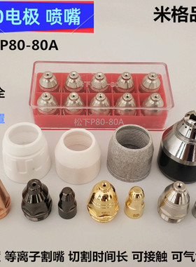 P80A电极喷嘴LGK80A120保护嘴P90割嘴陶瓷保护罩瓷嘴割枪气刨枪咀